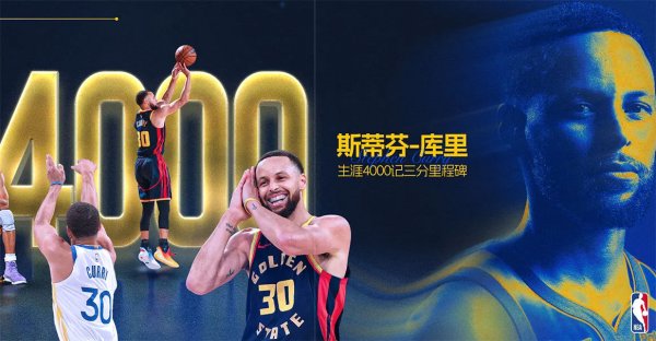 莆田安福相册 库里终了糊口4000记三分里程碑 成NBA历史第一东谈主