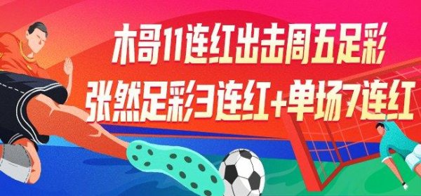 莆田安福家园 精选足篮行家：木哥聊球单场11连红瞻望周五足彩