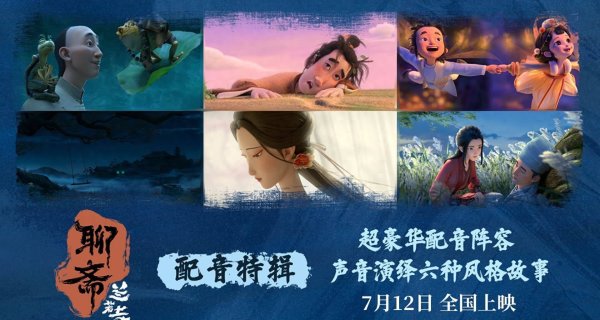 莆田安福相册 《聊斋：兰若寺》7月12日上映 配音特辑动情再现志怪世界