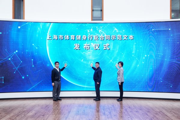 莆田安福相册 上海市体育健身行业契约示范文本发布，首批782家门店和场馆领先签署应允书