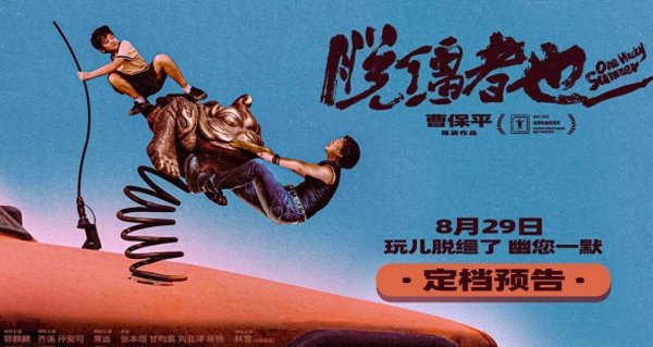 莆田安福相册 曹保平新片《脱缰者也》获上影节金爵奖最好导演 “津”喜定档8月29日