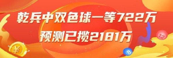 莆田安福相册 精选双色球巨匠：乾兵中一等722万累擒超2千万！