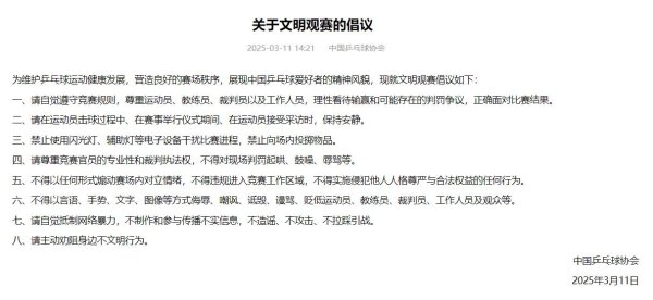 莆田安福相册 中国乒协官方发文：倡议球迷好意思丽不雅看比赛，敕令劝阻不好意思丽活动