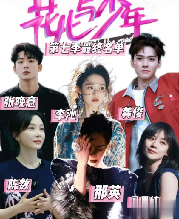 安福相册 花少7网传声势曝光：那英、陈数、龚俊等王人聚，6月录8月播