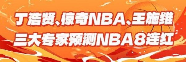 安福相册 精选足篮：张志刚擒4倍3串1！三大内行NBA豪取8连红
