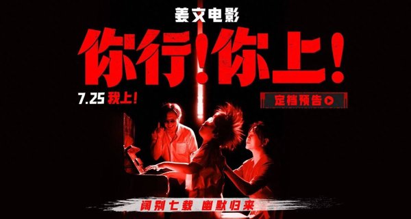 莆田安福相册 姜文新片《你行！你上！》定档725 越是东北的 越是天下的