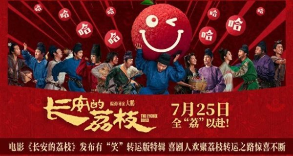 莆田安福相册 电影《长安的荔枝》发布有“笑”转运版特辑 笑剧东说念主欢聚荔枝转运之路惊喜握住