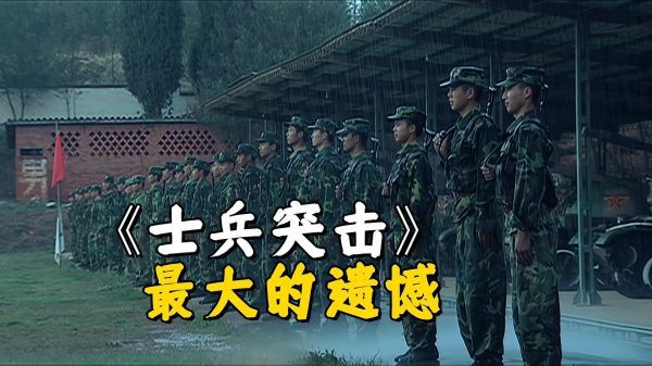 安福相册 《士兵突击》最大的缺憾，思谛视刷试吃时，却总嗅觉那里不合劲