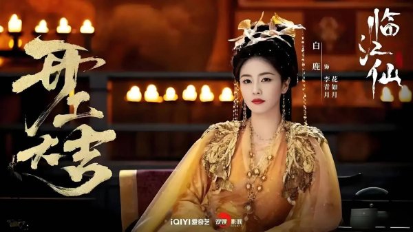 莆田安福家园 必看！《临江仙》白九想女儿短折，背后真相你知谈吗？