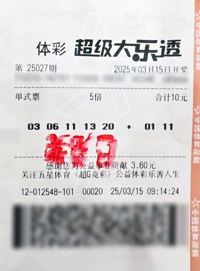 中奖彩票
