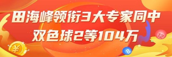 安福相册 精选双色球群众：田海峰领衔3大群众同中2等104万