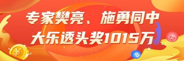 莆田安福家园 精选大乐透众人：樊亮、施勇同中头奖1015万