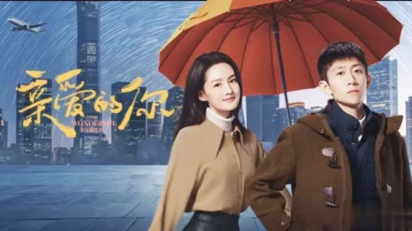 安福相册 张一山李沁领衔！电视剧《亲爱的你》开播，三大看点别错过