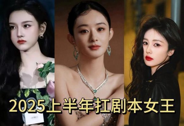 安福相册 2025上半年最扛收视的7位女演员排行