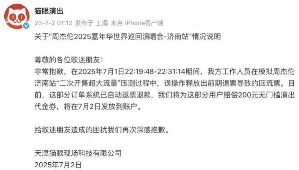 莆田安福相册 猫眼误放周杰伦演唱会门票强退，讼师称涉嫌侵权