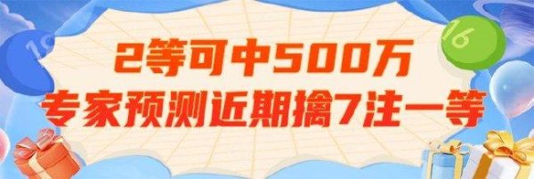 莆田安福家园 2等可中500万!新浪群众忖度小彩种近期擒7注一等