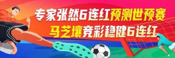 安福相册 精选足篮行家：马芝壤6连红出击2串1！张然6连红