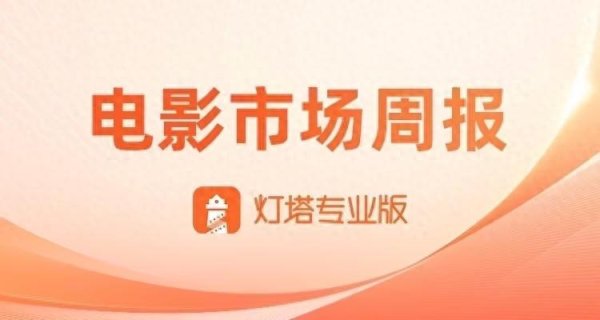 安福相册 第26周简报—暑期档干预7月仍显慢热，《F1：狂飙飞车》次周票房逆跌女性不雅众增长
