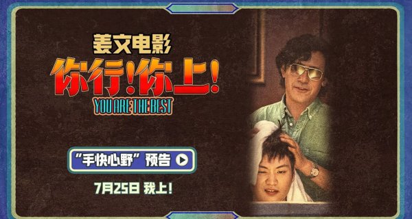 安福相册 姜文《你行！你上！》“手快心野”预报 父子都心只拿第一