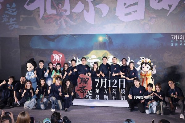 安福相册 《聊斋：兰若寺》首映 主创望越过《长安三万里》