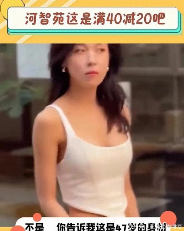 安福相册 47岁河智苑肌肉炸裂！年青20岁诀要曝光