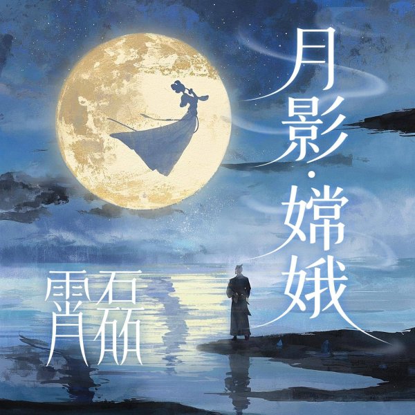 安福相册 孙霄磊《月影·嫦娥》：国风摇滚邂逅“牝牡同体”嗓音魔法