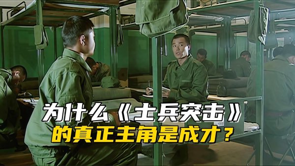 安福相册 为什么《士兵突击》的果然主角是成才？毕竟视角以许三多伸开的