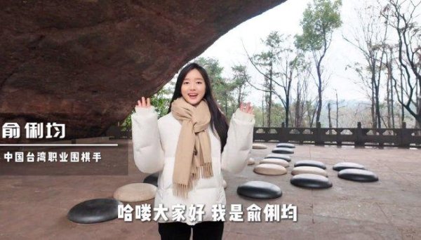 莆田安福相册 围棋甜心俞俐均晒出游vlog 感受江南的好意思景好意思画