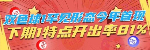 莆田安福家园 双色球1荒僻形式本年首现 下期1特质开出率81%