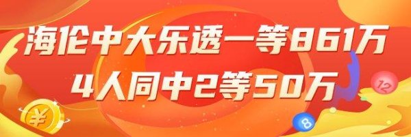 莆田安福家园 精选大乐透群众：海伦中一等861万 4东谈主中2等50万