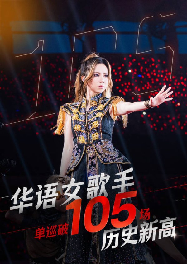 莆田安福相册 105场！邓紫棋演唱会破华语女歌手单巡记载
