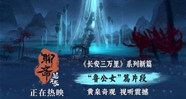 莆田安福相册 《聊斋：兰若寺》热映中 鲁公女片断至情至性撼黄泉