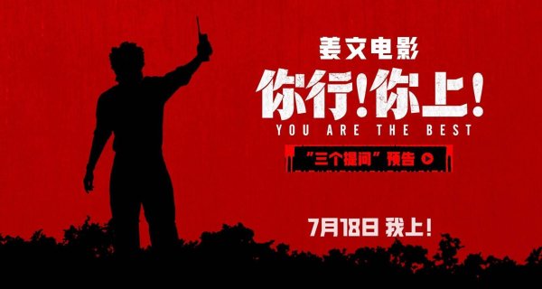 安福相册 《你行！你上！》提档718 三支预报联发 姜文诚邀不雅影举家