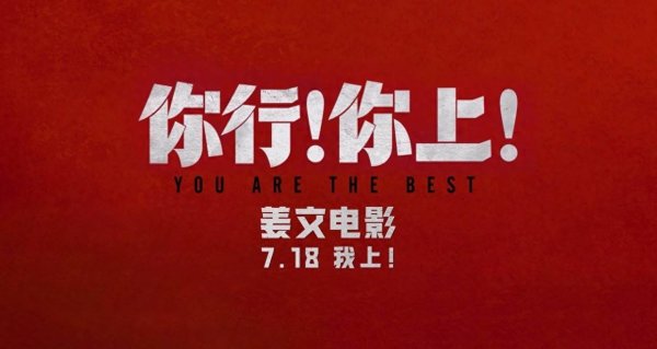 安福相册 姜文新片《你行！你上！》再发三支预报 长幼咸宜718上映