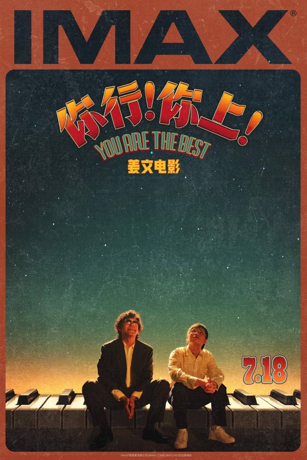 安福相册 《你行!你上!》曝制式海报 姜文追思IMAX大银幕