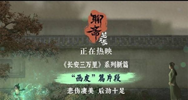 莆田安福家园 《聊斋：兰若寺》热映中 画皮凄好意思“妖散”名场地引爆共情