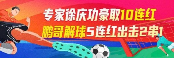 安福相册 精选足篮内行：徐庆功10连红！鹏哥5连红展望西甲