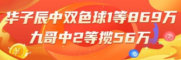 安福相册 精选双色球人人：华子辰中一等869万!小单擒5+1