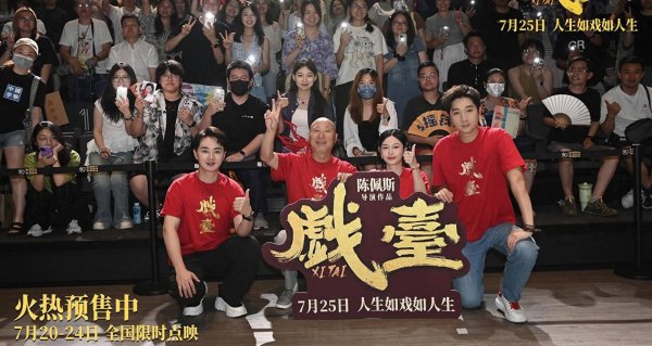 安福相册 《戏台》上海路演  不雅众赞“笑剧细糠”嚼出走心好味说念