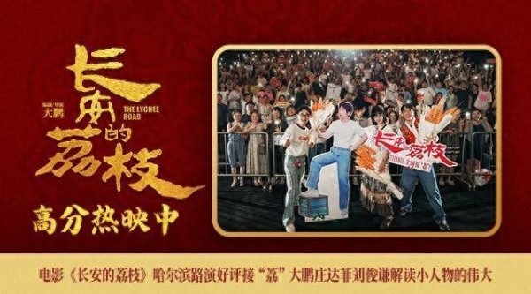 安福相册 《长安的荔枝》哈尔滨路演 主创解读常人物的伟大