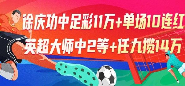 莆田安福相册 精选足篮大家：徐庆功中足彩11万+单场10连红！
