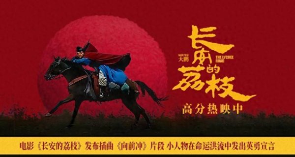 安福相册 电影《长安的荔枝》发布插曲《上前冲》片断 常人物在气运急流中发出大胆宣言