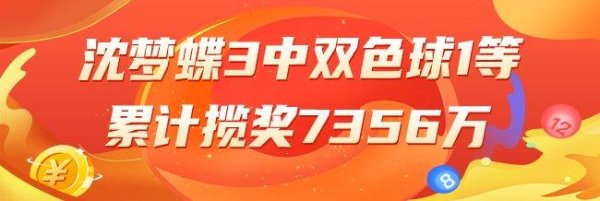 莆田安福家园 精选双色球民众：沈梦蝶3中1等累擒7356万