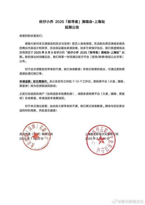 安福相册 旺仔小乔演唱会上海站展期，主持方公布抵偿范例