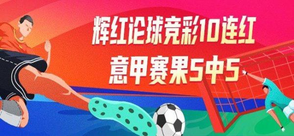 莆田安福家园 精选足篮民众：辉红论球竞彩10连红+意甲5中5！