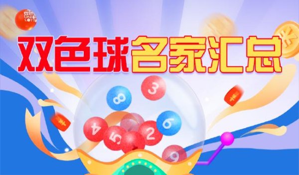 莆田安福家园 新浪彩票双色球名家第25035期推选汇总