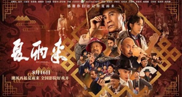 莆田安福家园 潮汕笑剧《夏雨来》定档8月16日！30年经典IP重磅挂念