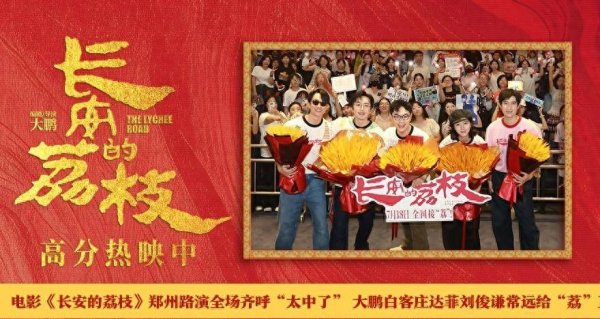 莆田安福家园 电影《长安的荔枝》郑州路演全场皆呼“太中了” 大鹏白客庄达菲刘俊谦常远给“荔”互动