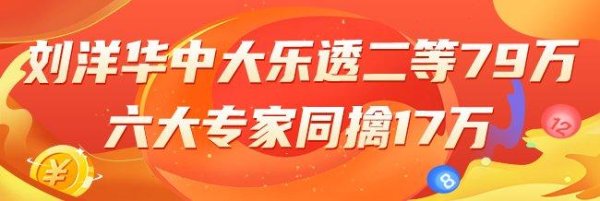 安福相册 精选大乐透众人：刘洋华中2等79万 6群众人擒17万