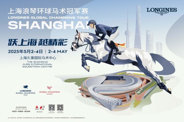安福相册 “五一”共赴马术与城市文化之约，上海环球马术冠军赛开票